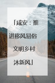 咸安：推进移风易俗 文明乡村沐新风