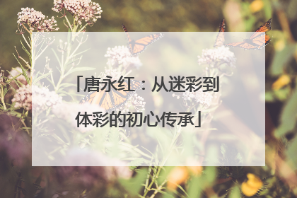 唐永红：从迷彩到体彩的初心传承