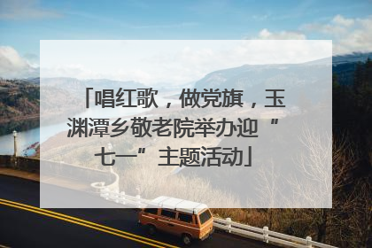 唱红歌，做党旗，玉渊潭乡敬老院举办迎“七一”主题活动