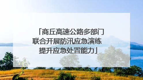 商丘高速公路多部门联合开展防汛应急演练 提升应急处置能力