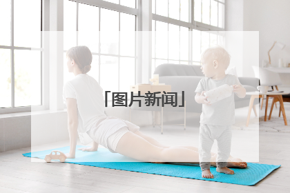 图片新闻