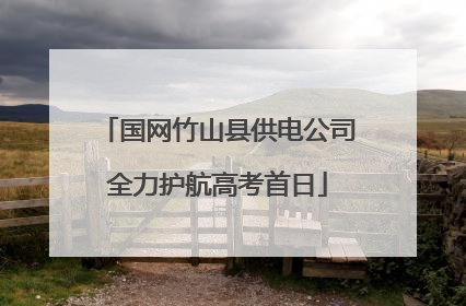 国网竹山县供电公司全力护航高考首日