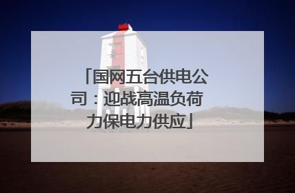 国网五台供电公司：迎战高温负荷 力保电力供应