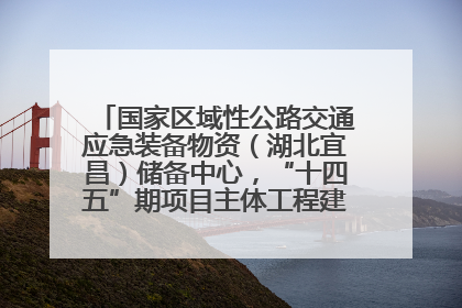 国家区域性公路交通应急装备物资（湖北宜昌）储备中心，“十四五”期项目主体工程建设基本完工