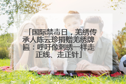 国际禁毒日，羌绣传承人陈云珍捐赠羌绣牌匾：呼吁像刺绣一样走正线、走正针