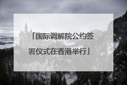 国际调解院公约签署仪式在香港举行