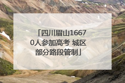 四川眉山16670人参加高考 城区部分路段管制