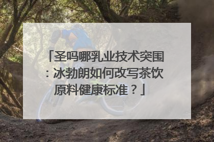 圣吗哪乳业技术突围：冰勃朗如何改写茶饮原料健康标准？