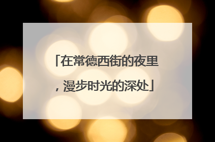 在常德西街的夜里，漫步时光的深处