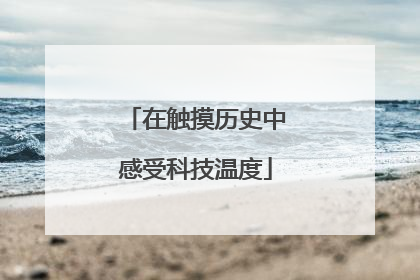 在触摸历史中感受科技温度