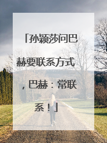 孙颖莎问巴赫要联系方式，巴赫：常联系！