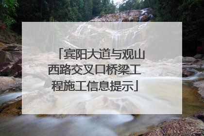 宾阳大道与观山西路交叉口桥梁工程施工信息提示