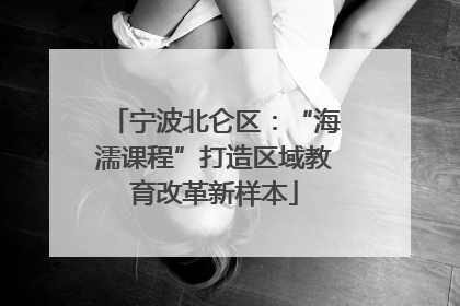 宁波北仑区：“海濡课程”打造区域教育改革新样本