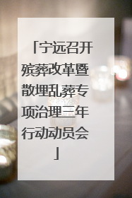 宁远召开殡葬改革暨散埋乱葬专项治理三年行动动员会