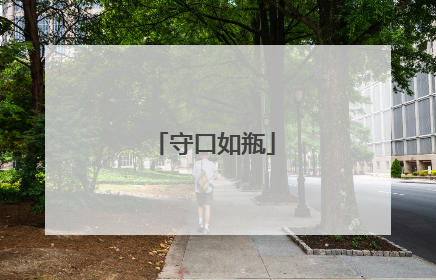 守口如瓶