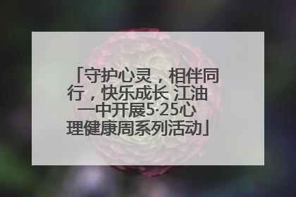 守护心灵，相伴同行，快乐成长 江油一中开展5·25心理健康周系列活动