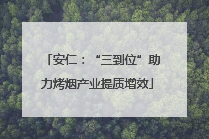 安仁：“三到位”助力烤烟产业提质增效