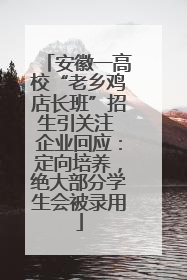 安徽一高校“老乡鸡店长班”招生引关注 企业回应：定向培养，绝大部分学生会被录用