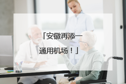 安徽再添一通用机场！