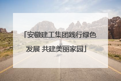 安徽建工集团践行绿色发展 共建美丽家园