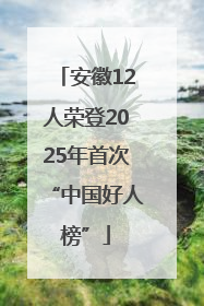 安徽12人荣登2025年首次“中国好人榜”