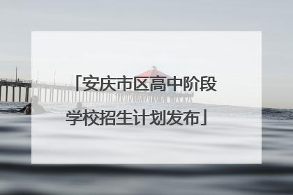 安庆市区高中阶段学校招生计划发布