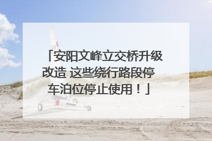 安阳文峰立交桥升级改造 这些绕行路段停车泊位停止使用！