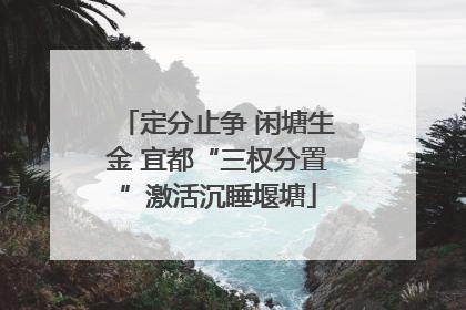 定分止争 闲塘生金 宜都“三权分置”激活沉睡堰塘