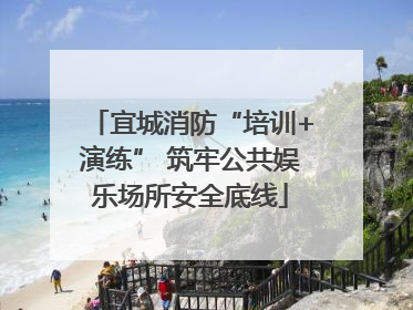 宜城消防“培训+演练” 筑牢公共娱乐场所安全底线