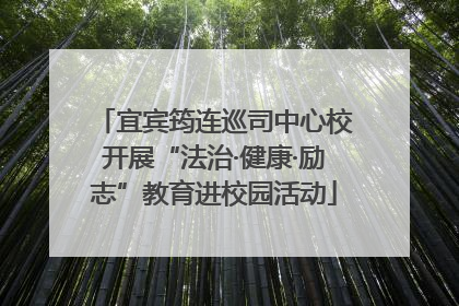 宜宾筠连巡司中心校开展“法治·健康·励志”教育进校园活动