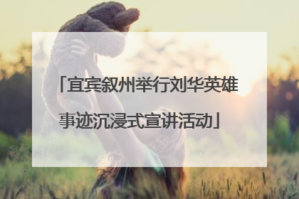 宜宾叙州举行刘华英雄事迹沉浸式宣讲活动