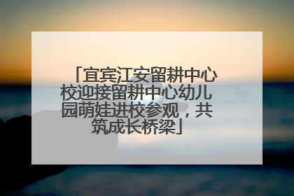 宜宾江安留耕中心校迎接留耕中心幼儿园萌娃进校参观，共筑成长桥梁