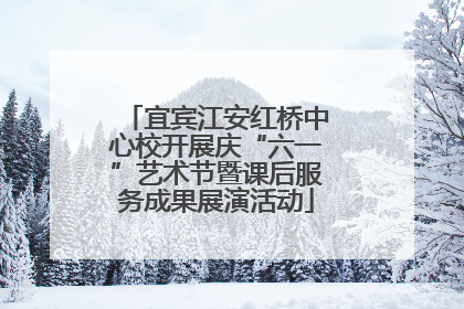 宜宾江安红桥中心校开展庆“六一”艺术节暨课后服务成果展演活动