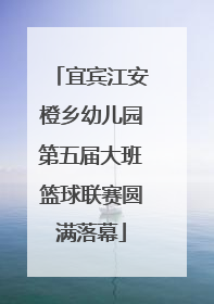 宜宾江安橙乡幼儿园第五届大班篮球联赛圆满落幕