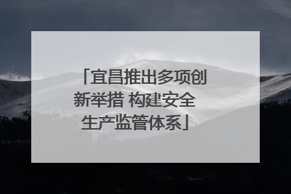 宜昌推出多项创新举措 构建安全生产监管体系