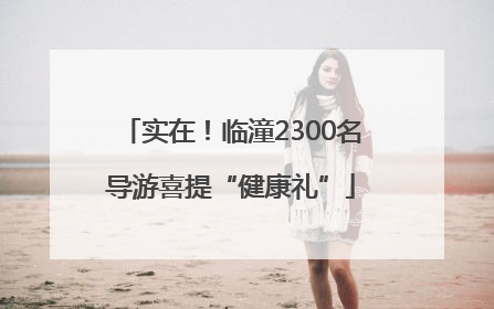 实在！临潼2300名导游喜提“健康礼”