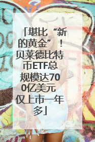 堪比“新的黄金”！贝莱德比特币ETF总规模达700亿美元 仅上市一年多
