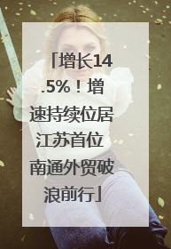 增长14.5%！增速持续位居江苏首位 南通外贸破浪前行