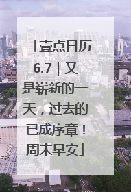 壹点日历6.7｜又是崭新的一天，过去的已成序章！周末早安