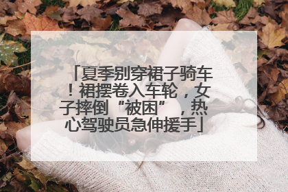 夏季别穿裙子骑车！裙摆卷入车轮，女子摔倒“被困”，热心驾驶员急伸援手