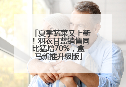 夏季蔬菜又上新！羽衣甘蓝销售同比猛增70%，盒马新推升级版