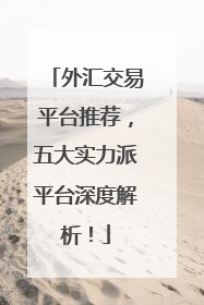 外汇交易平台推荐，五大实力派平台深度解析！