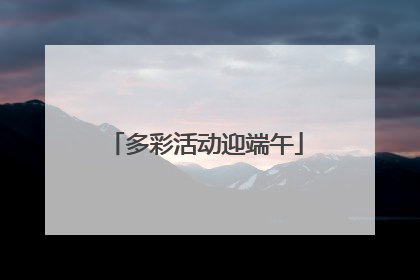 多彩活动迎端午