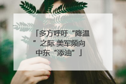 多方呼吁“降温”之际 美军频向中东“添油”