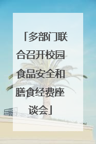 多部门联合召开校园食品安全和膳食经费座谈会