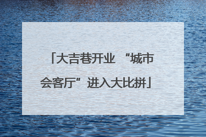 大吉巷开业 “城市会客厅”进入大比拼