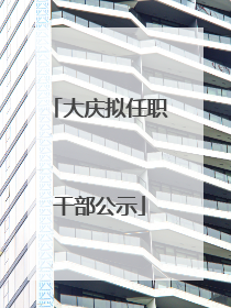 大庆拟任职干部公示