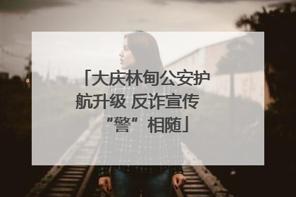 大庆林甸公安护航升级 反诈宣传“警”相随