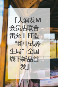 大润发M会员店联合雷允上打造“新中式养生局”全国线下新品首发