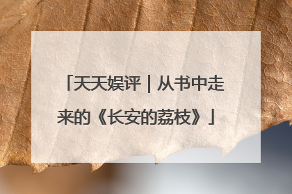 天天娱评｜从书中走来的《长安的荔枝》